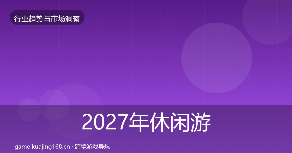 2027年休闲游戏增长预测