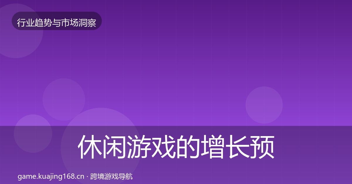 休闲游戏的增长预测（2027年）