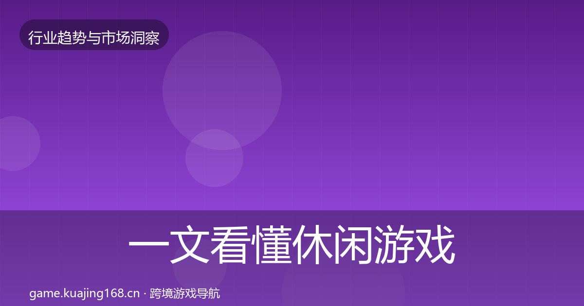 一文看懂休闲游戏增长预测｜2027年