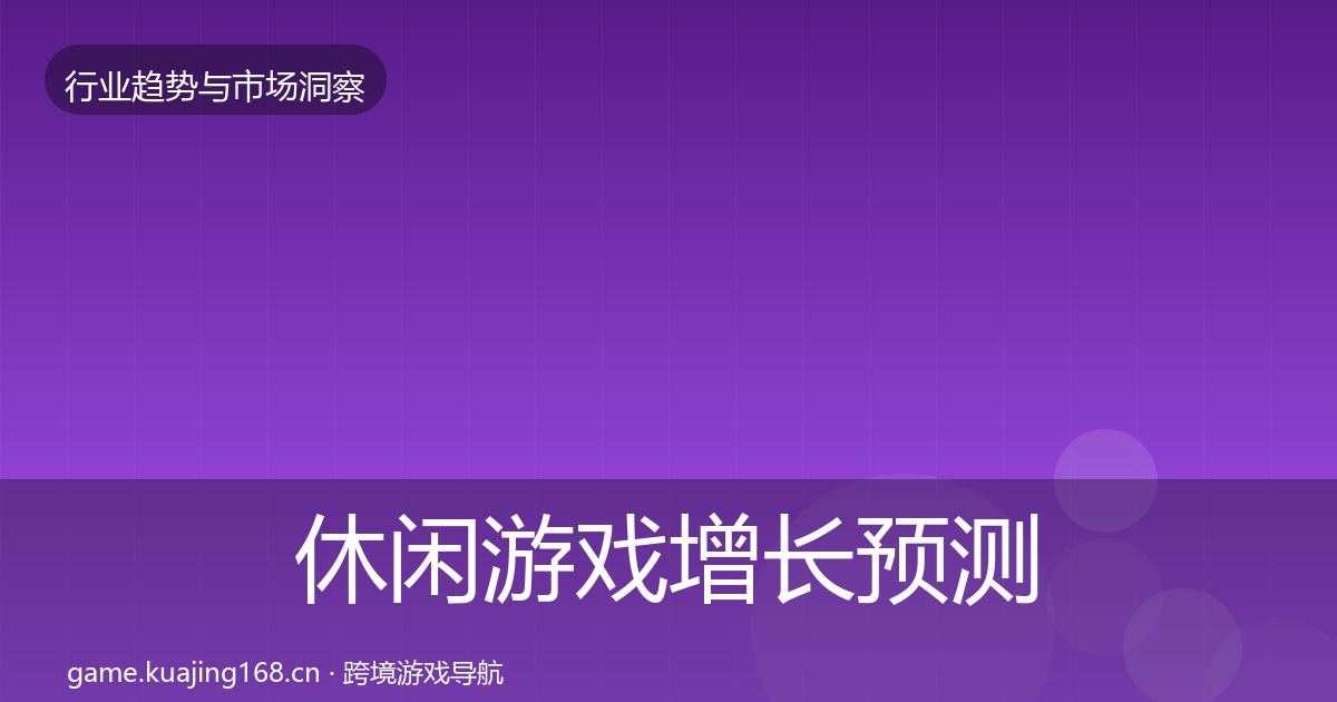休闲游戏增长预测全指南：2027年