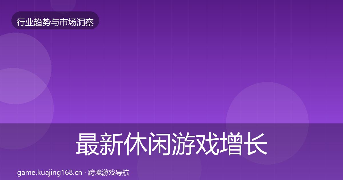 最新休闲游戏增长预测