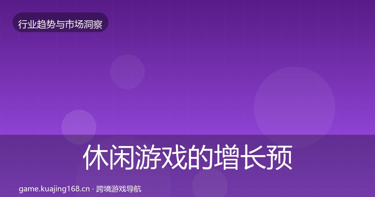 休闲游戏的增长预测（最新）