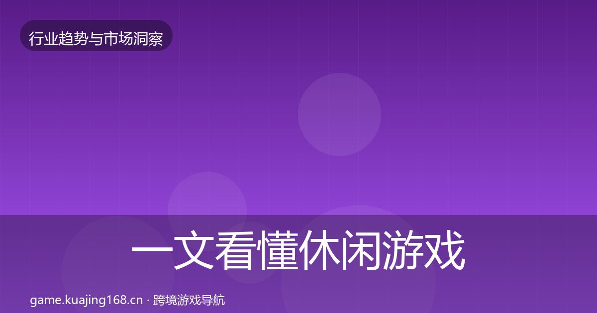 一文看懂休闲游戏增长预测|最新