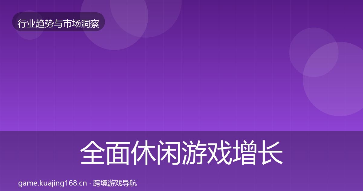 全面休闲游戏增长预测