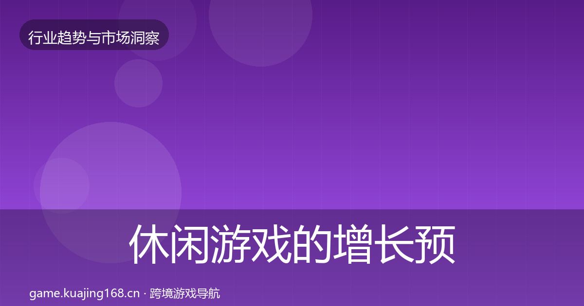 休闲游戏的增长预测（全面）