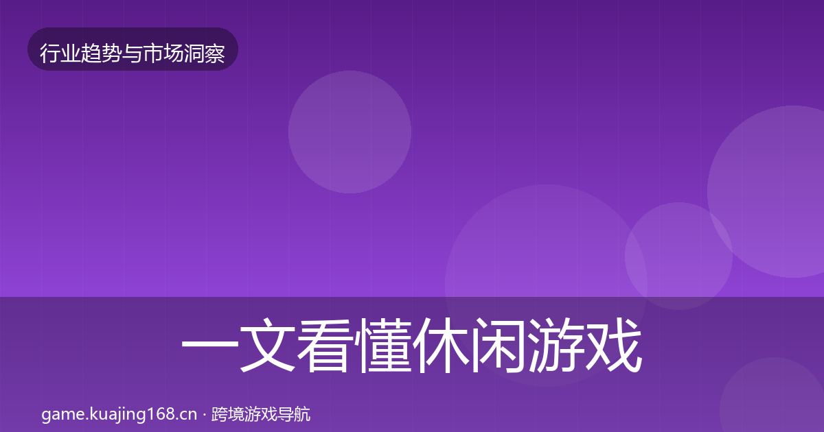 一文看懂休闲游戏增长预测｜全面