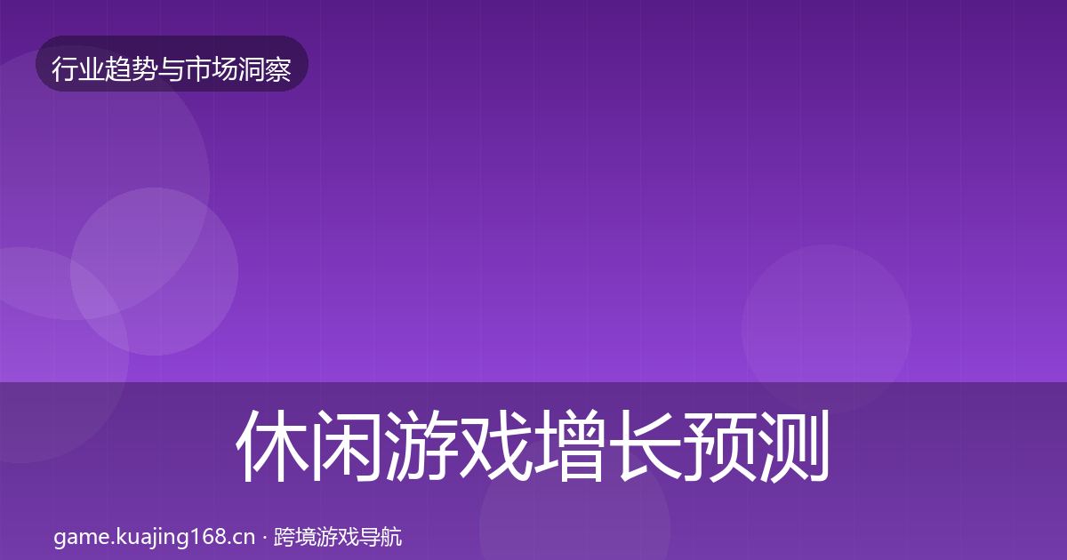 休闲游戏增长预测全指南:全面