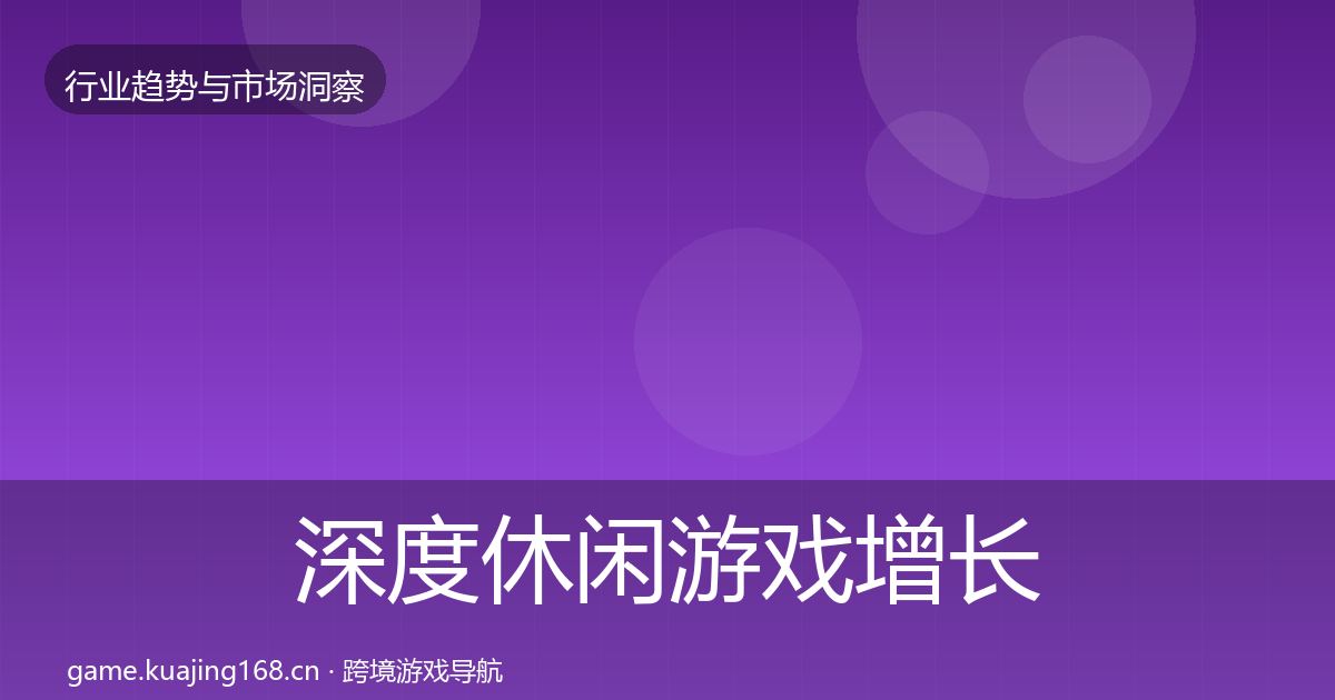 深度休闲游戏增长预测