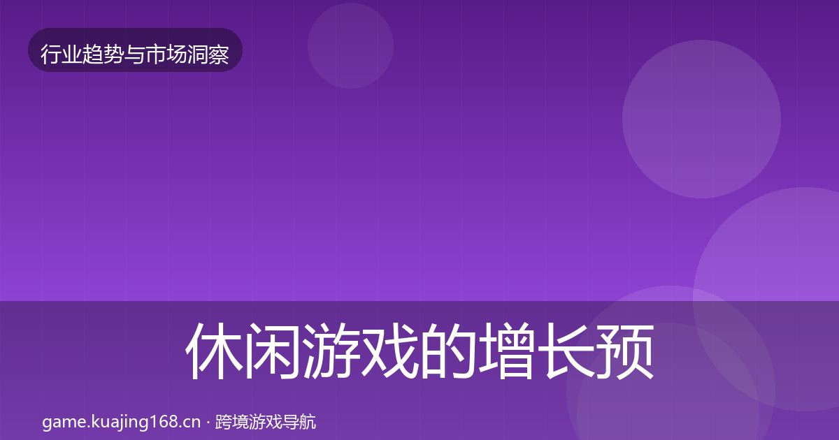 休闲游戏的增长预测（深度）