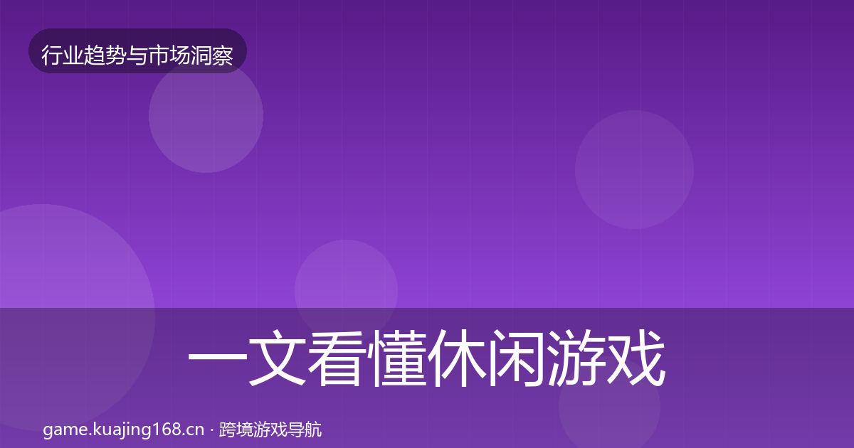一文看懂休闲游戏增长预测｜深度