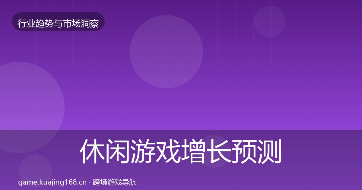 休闲游戏增长预测全指南：深度