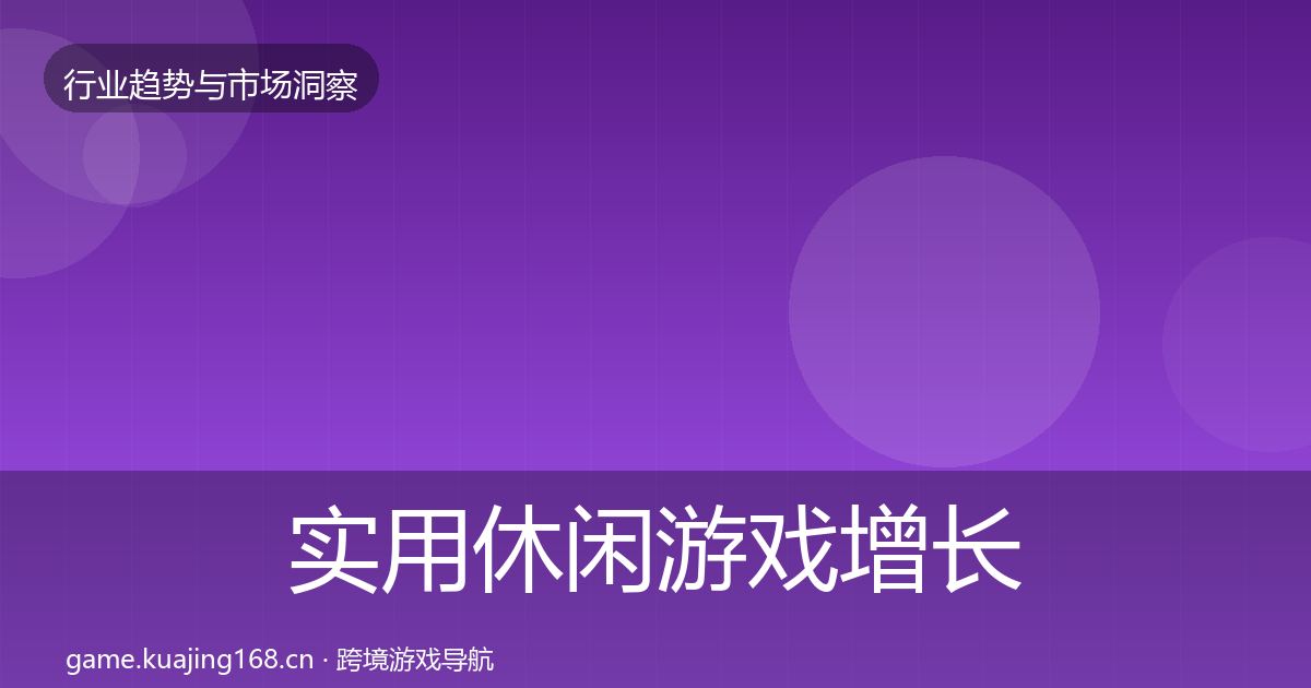 实用休闲游戏增长预测
