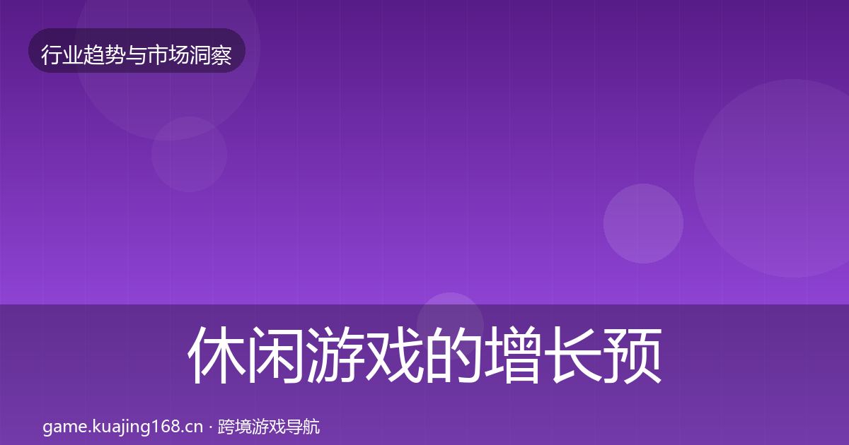 休闲游戏的增长预测（实用）