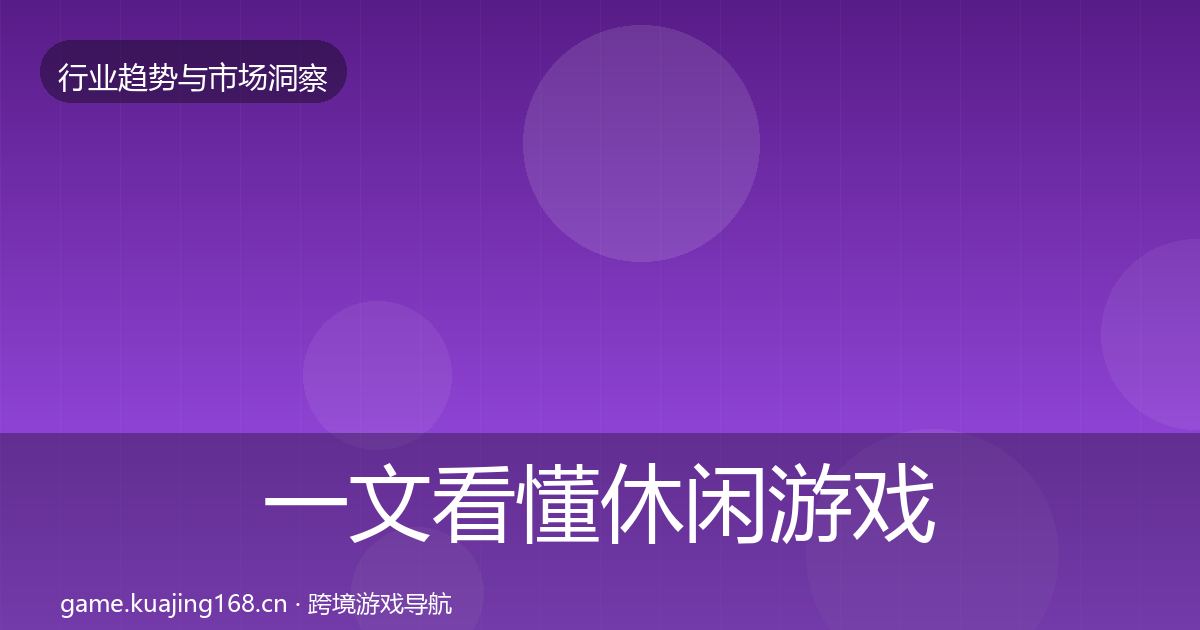 一文看懂休闲游戏增长预测｜实用