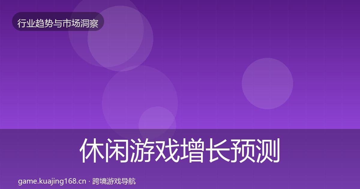 休闲游戏增长预测全指南：实用