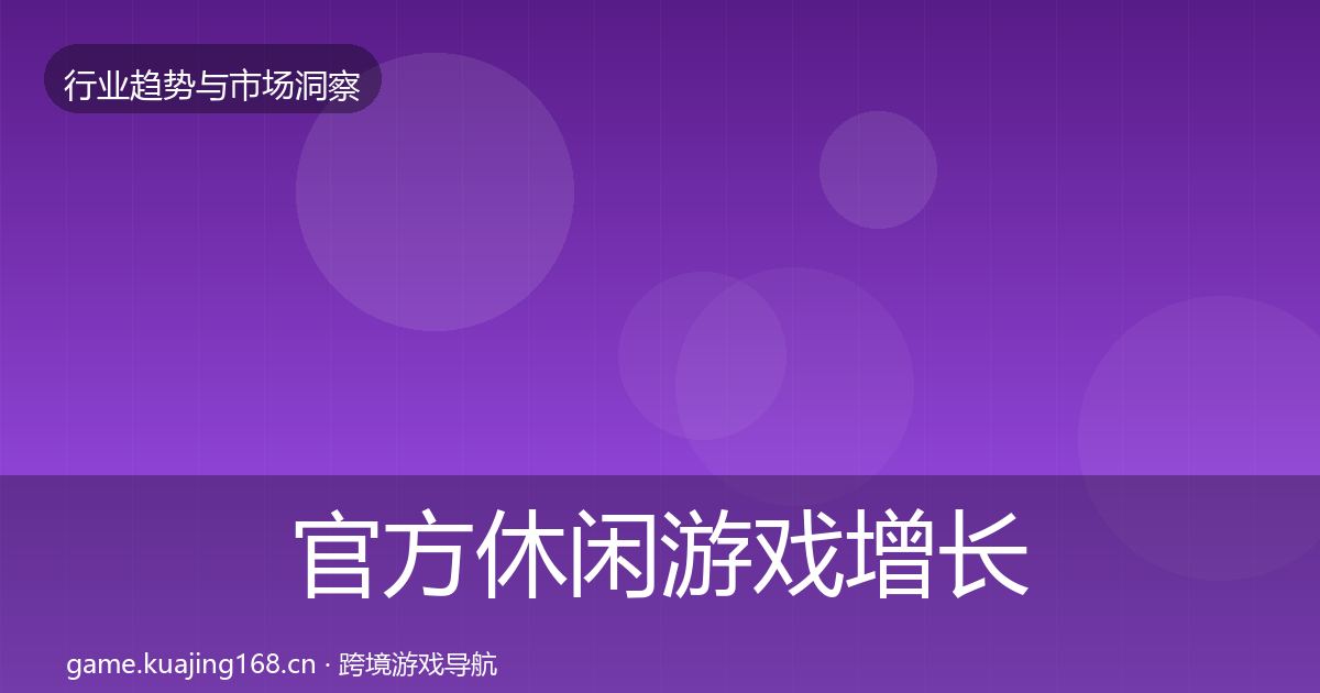官方休闲游戏增长预测