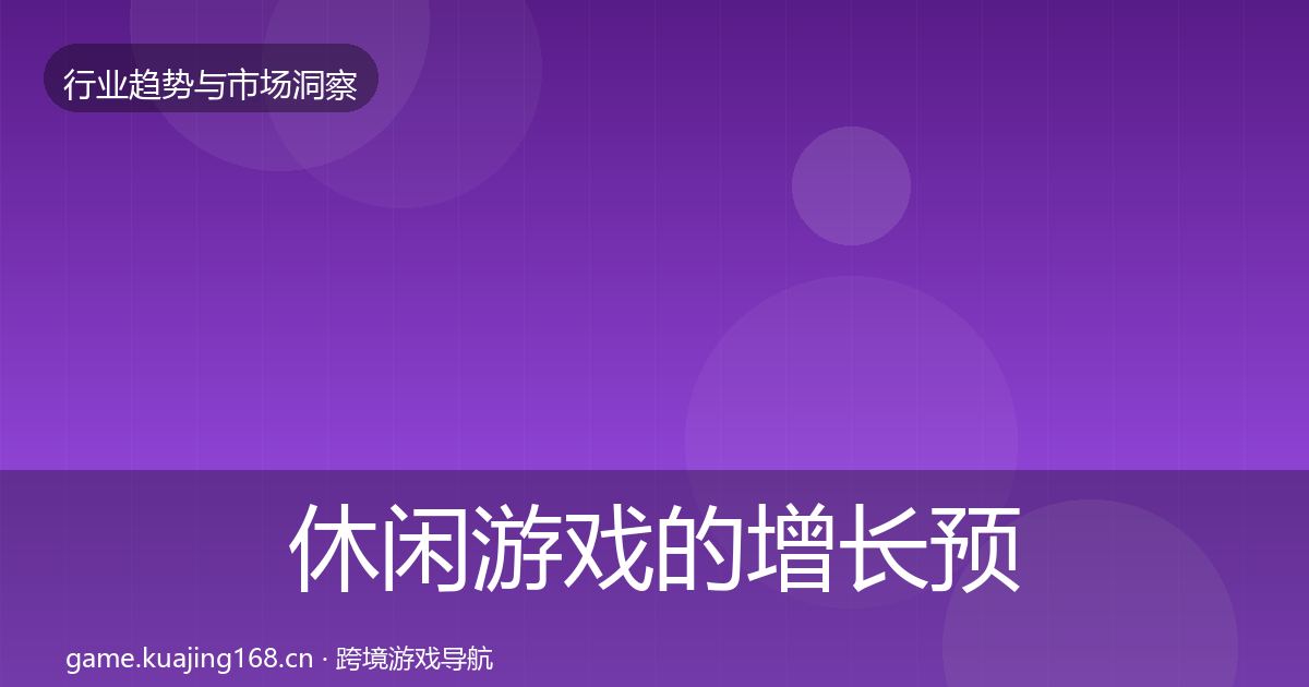 休闲游戏的增长预测(官方)