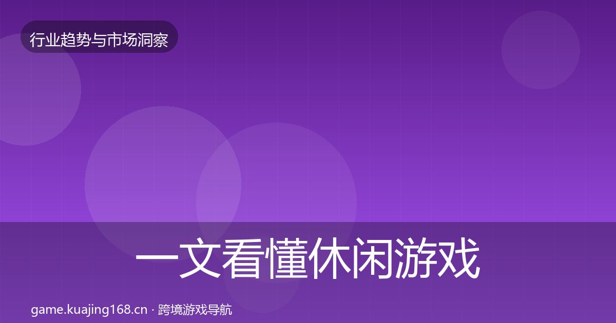一文看懂休闲游戏增长预测｜官方