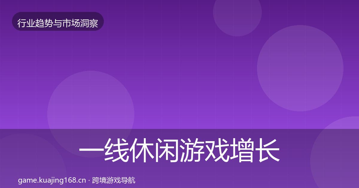 一线休闲游戏增长预测