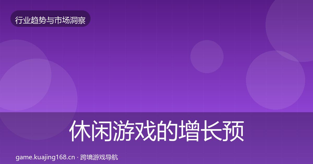 休闲游戏的增长预测(一线)