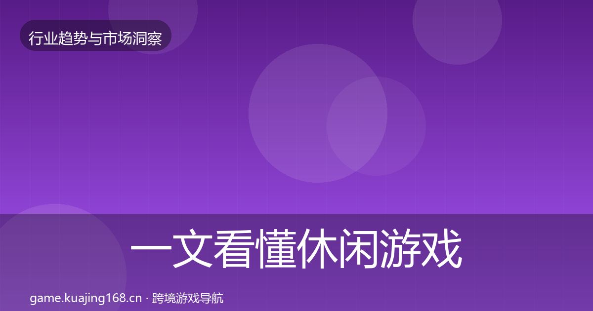 一文看懂休闲游戏增长预测｜一线