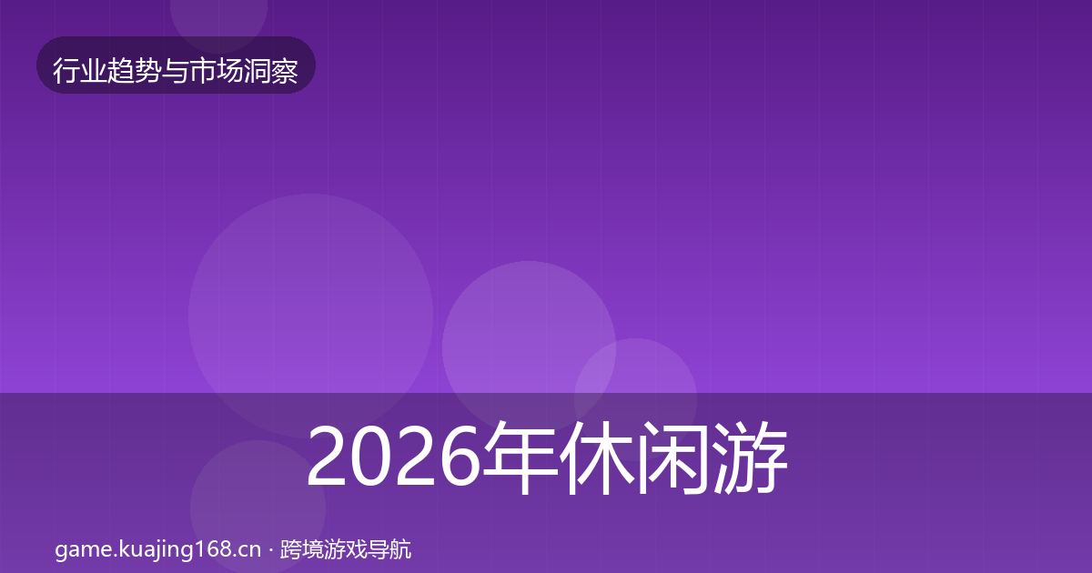 2026年休闲游戏投资风向