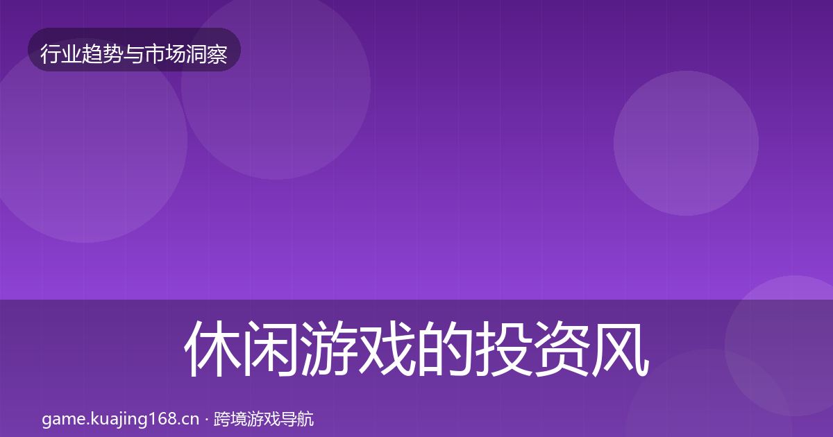 休闲游戏的投资风向（2026年）