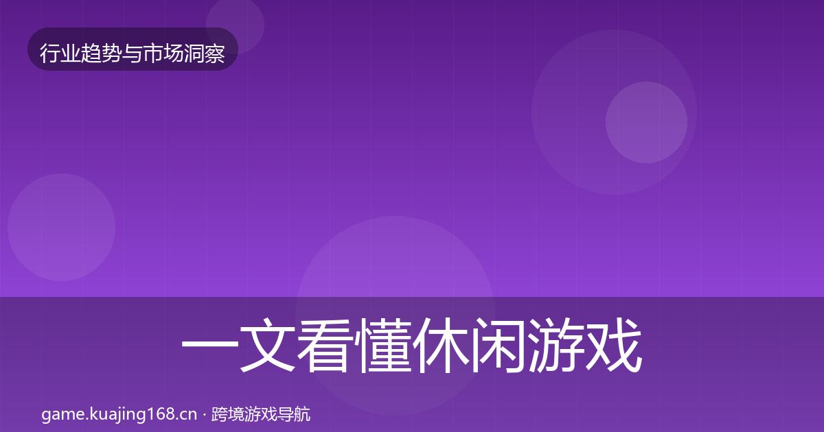 一文看懂休闲游戏投资风向｜2026年