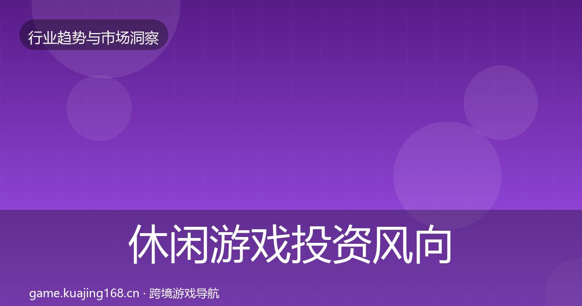 休闲游戏投资风向全指南：2026年