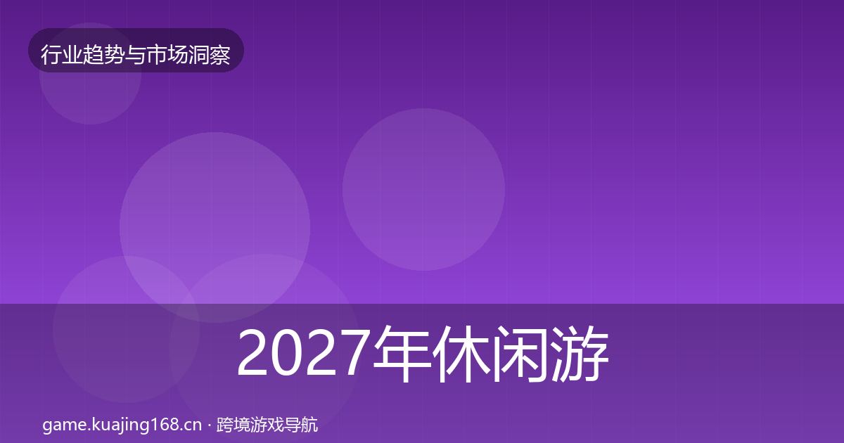 2027年休闲游戏投资风向