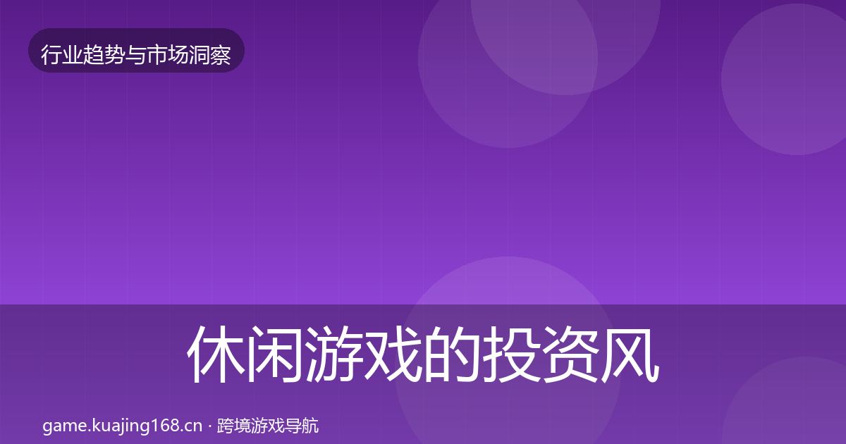 休闲游戏的投资风向（2027年）