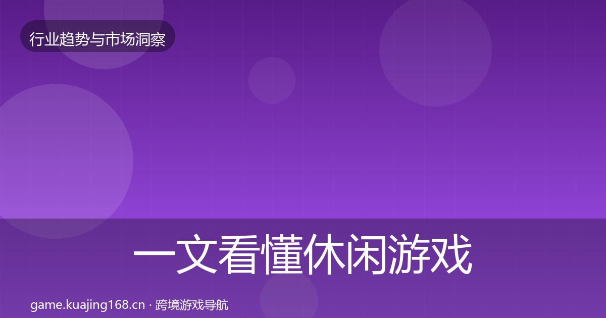 一文看懂休闲游戏投资风向｜2027年