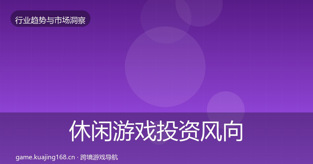 休闲游戏投资风向全指南：2027年