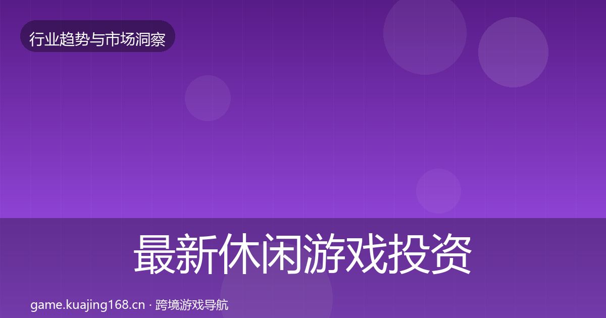 最新休闲游戏投资风向