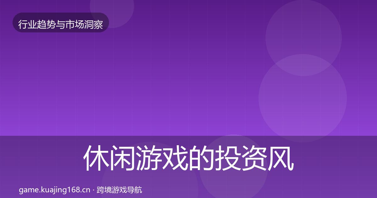 休闲游戏的投资风向(最新)