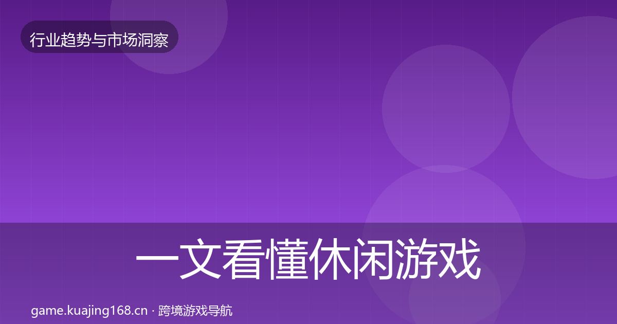 一文看懂休闲游戏投资风向｜最新