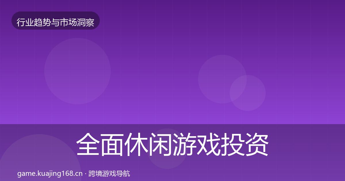 全面休闲游戏投资风向