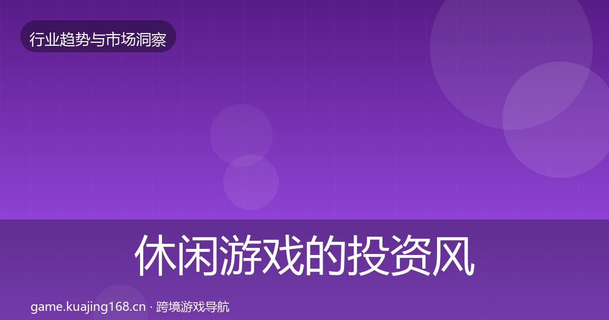 休闲游戏的投资风向（全面）