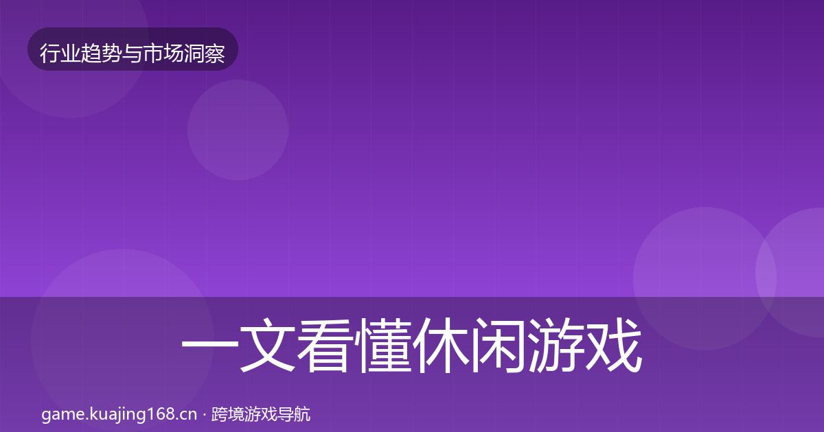 一文看懂休闲游戏投资风向｜全面