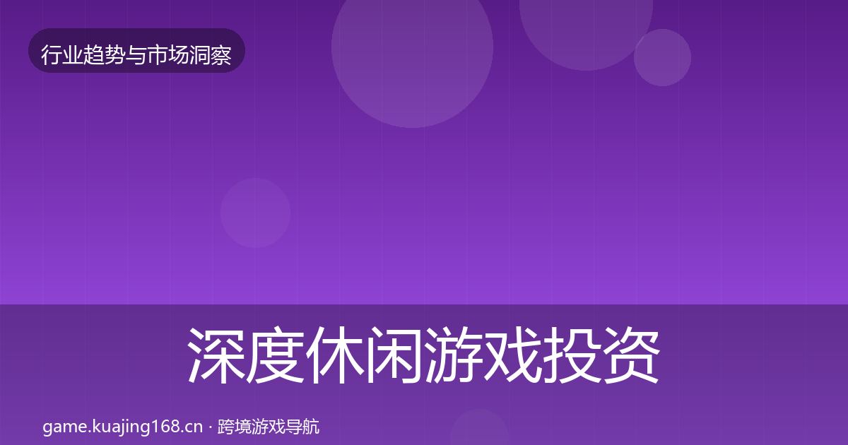 深度休闲游戏投资风向