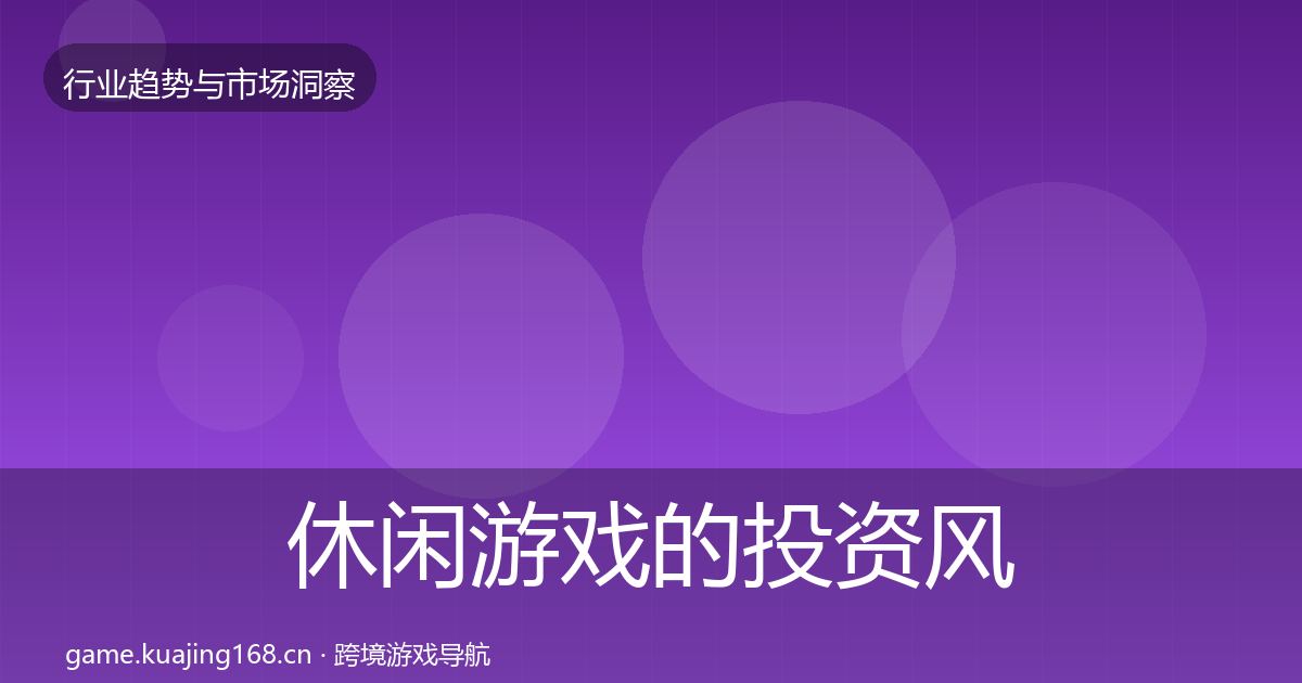 休闲游戏的投资风向（深度）