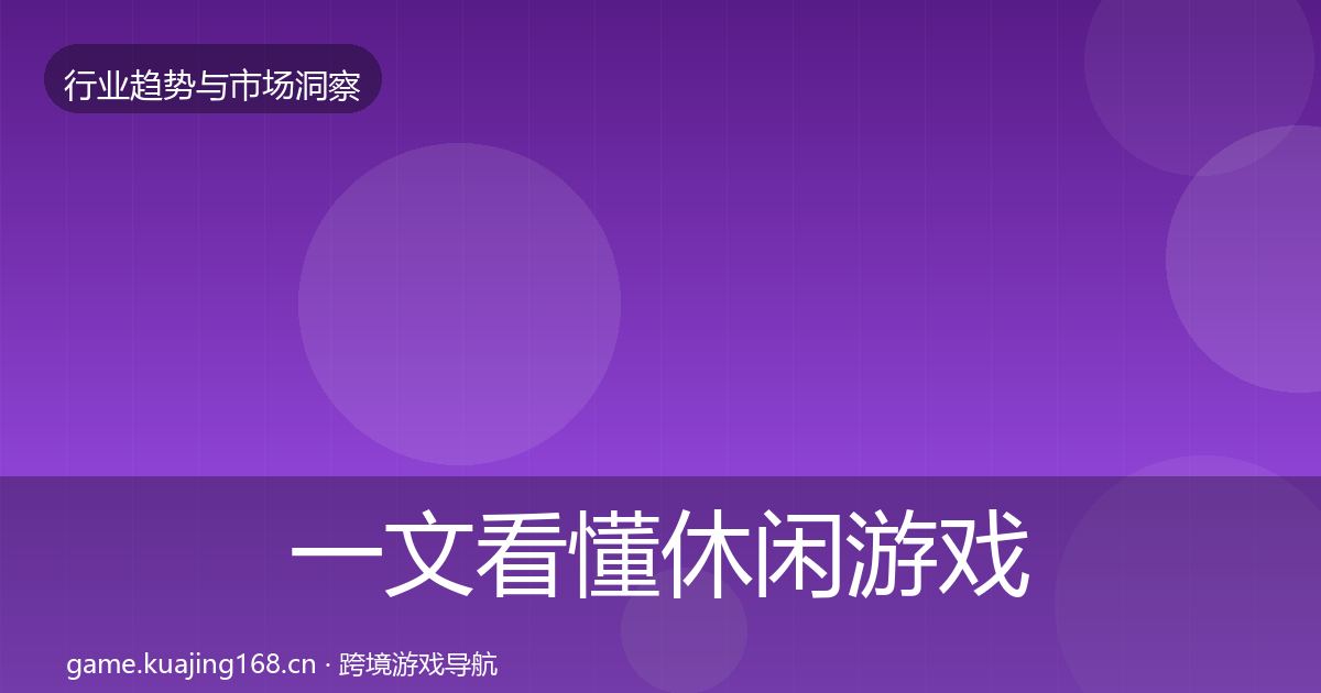 一文看懂休闲游戏投资风向｜深度
