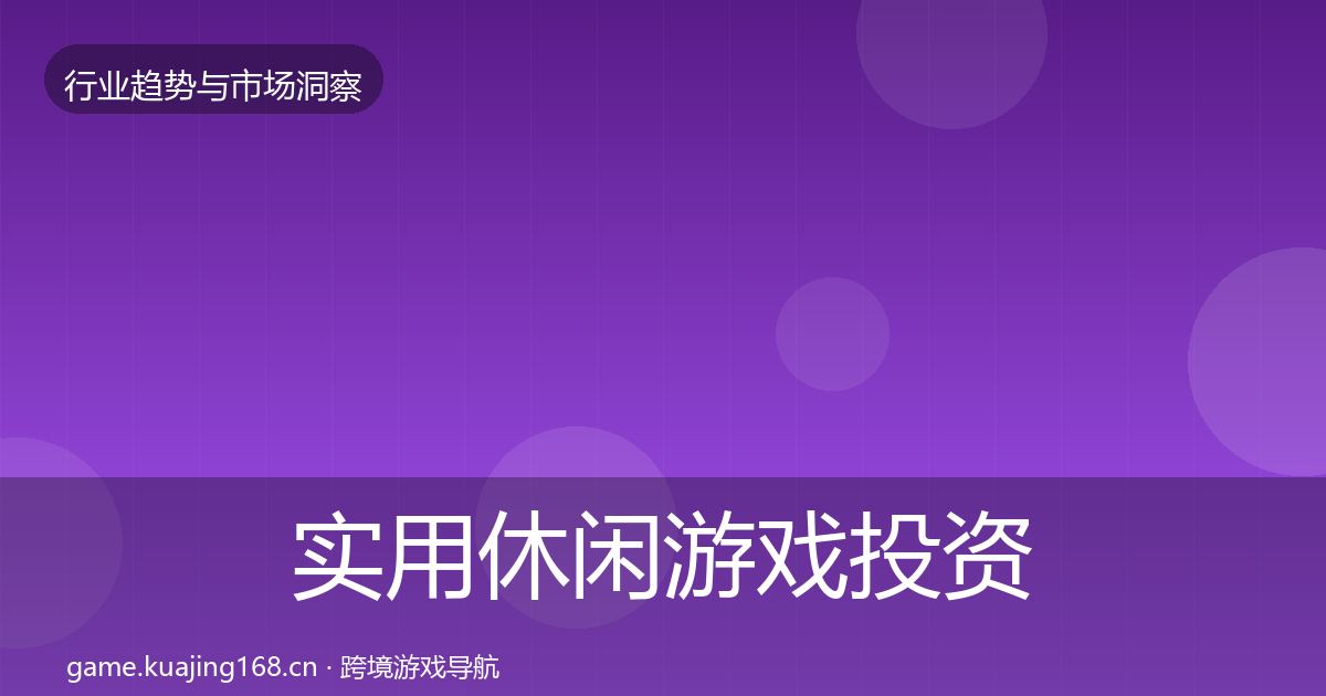 实用休闲游戏投资风向