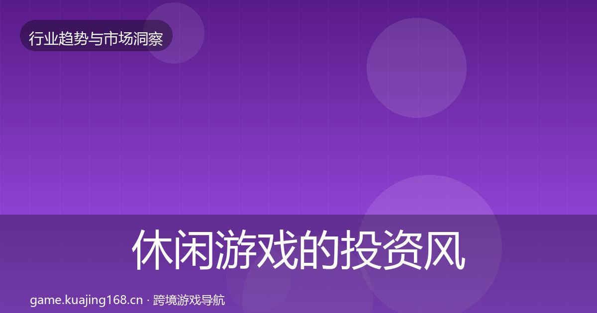 休闲游戏的投资风向（实用）