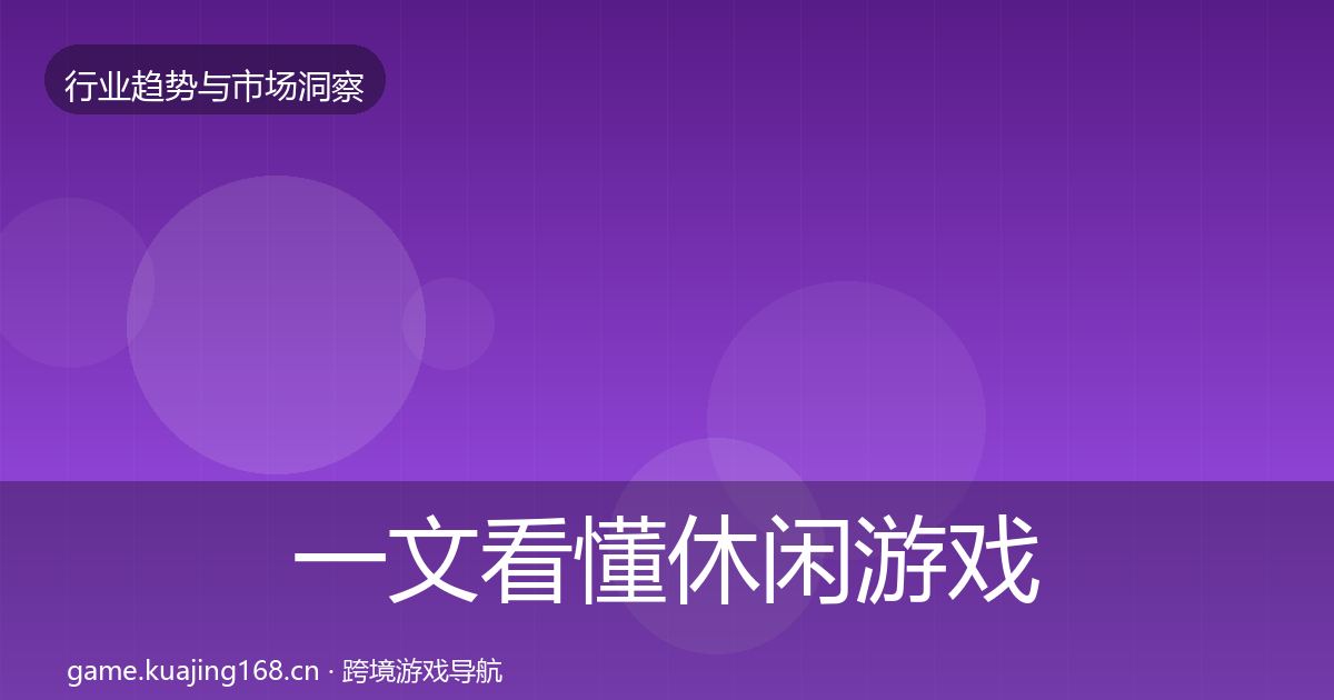 一文看懂休闲游戏投资风向｜实用