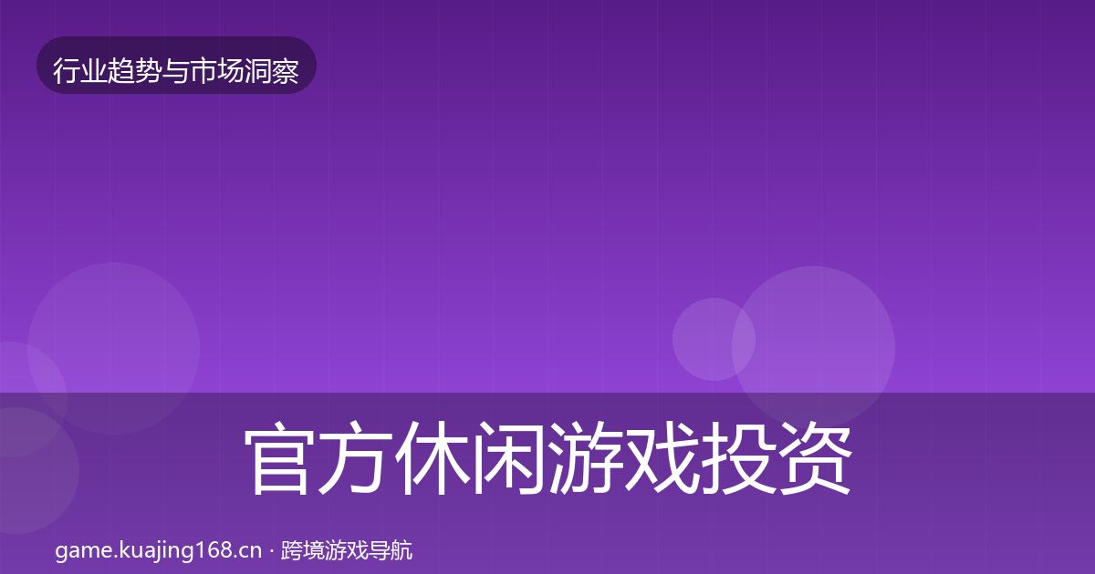 官方休闲游戏投资风向