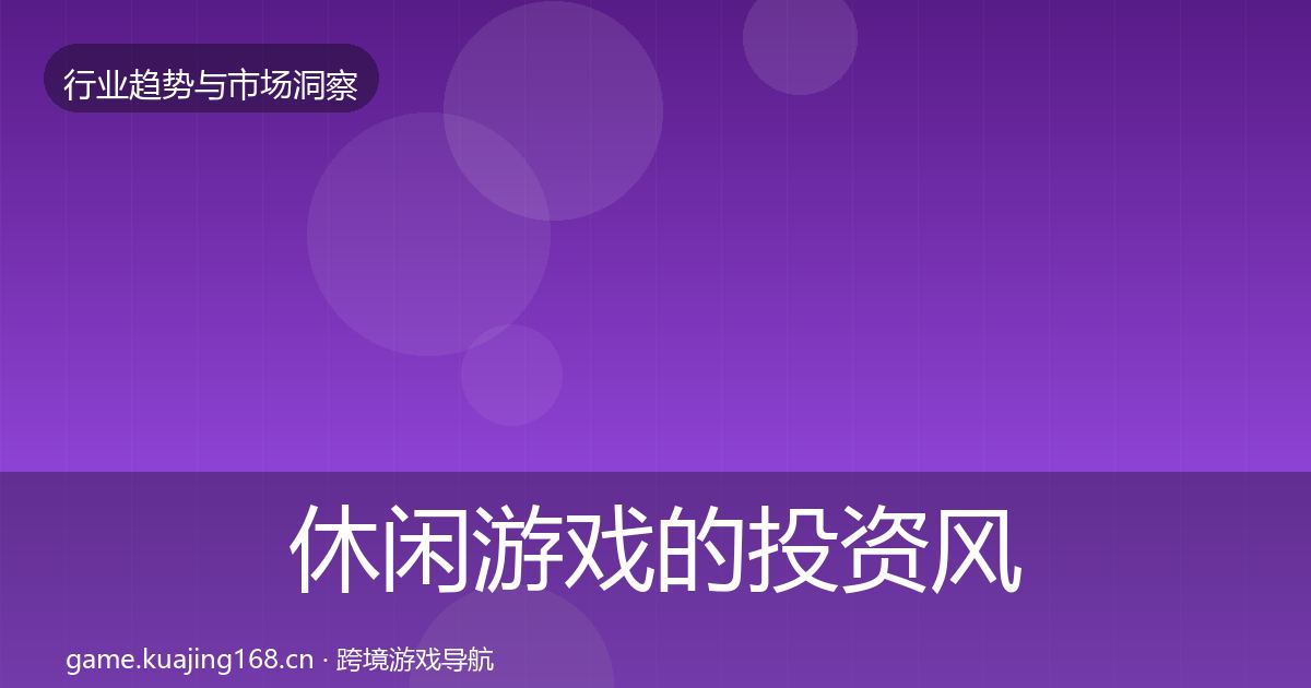 休闲游戏的投资风向（官方）