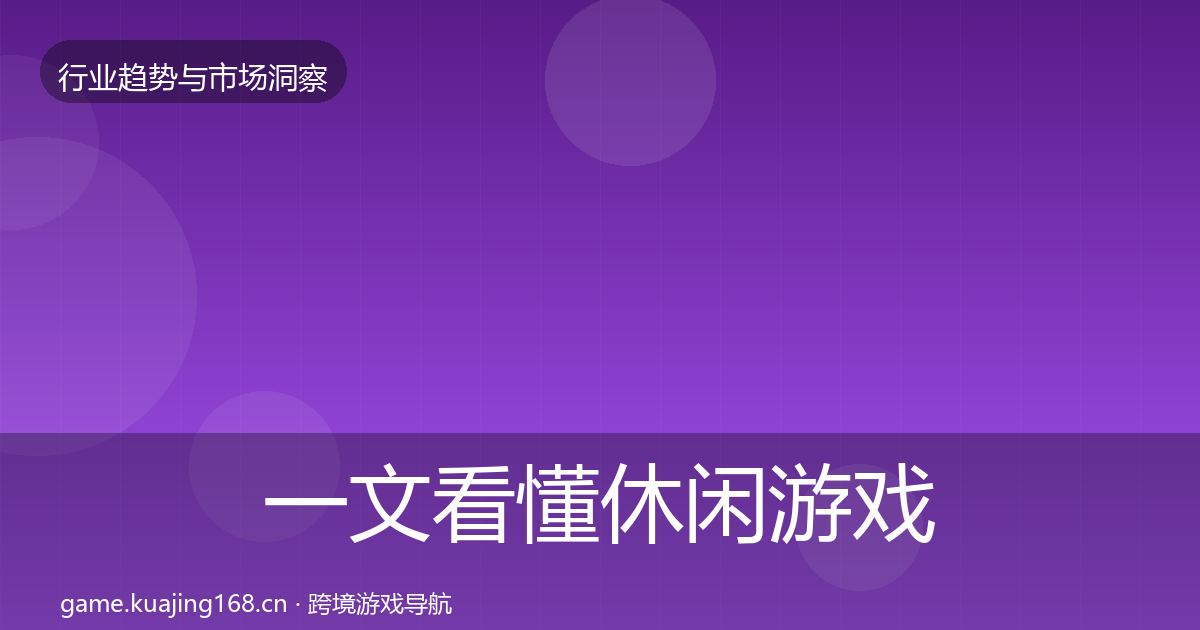 一文看懂休闲游戏投资风向｜官方