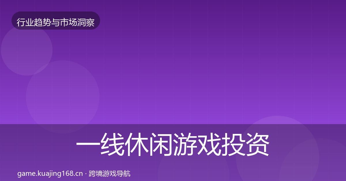 一线休闲游戏投资风向