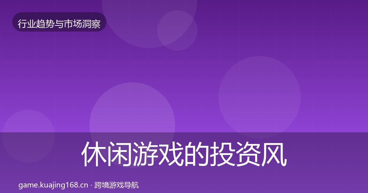 休闲游戏的投资风向（一线）
